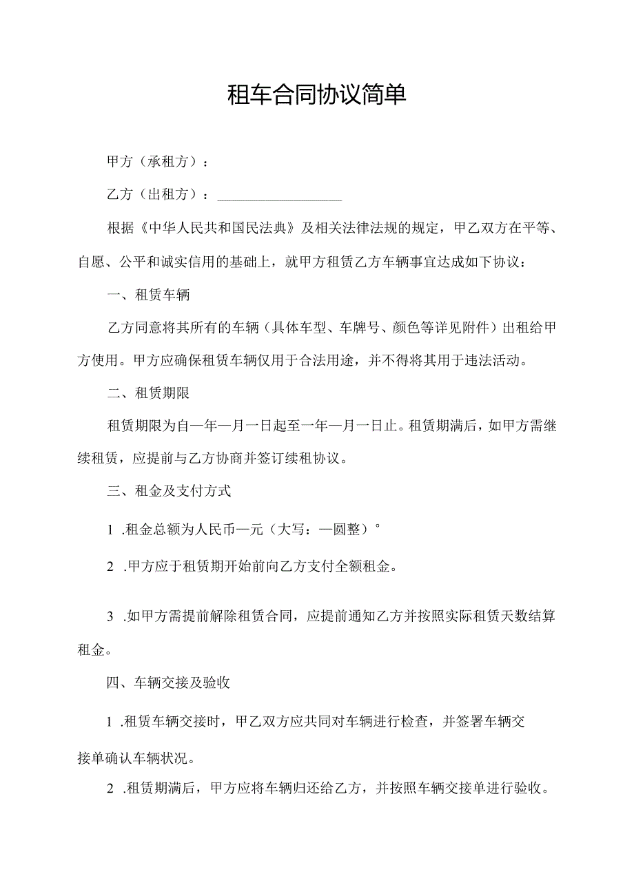 租车合同协议简单.docx_第1页