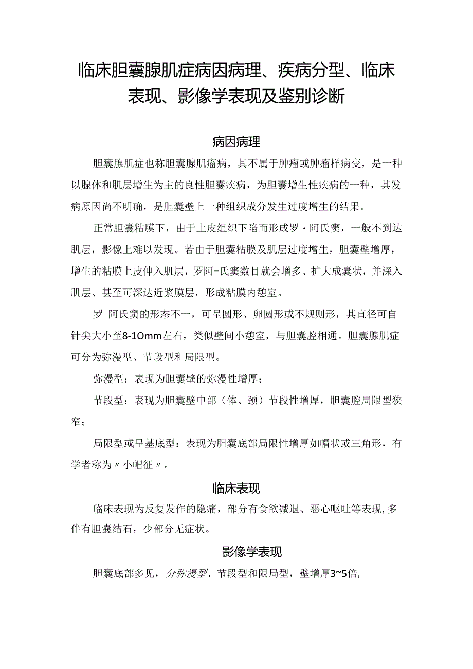 临床胆囊腺肌症病因病理、疾病分型、临床表现、影像学表现及鉴别诊断.docx_第1页