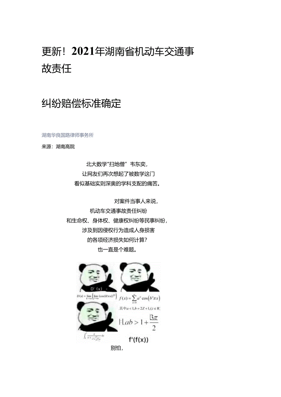 更新！2021年湖南省机动车交通事故责任纠纷赔偿标准确定.docx_第1页