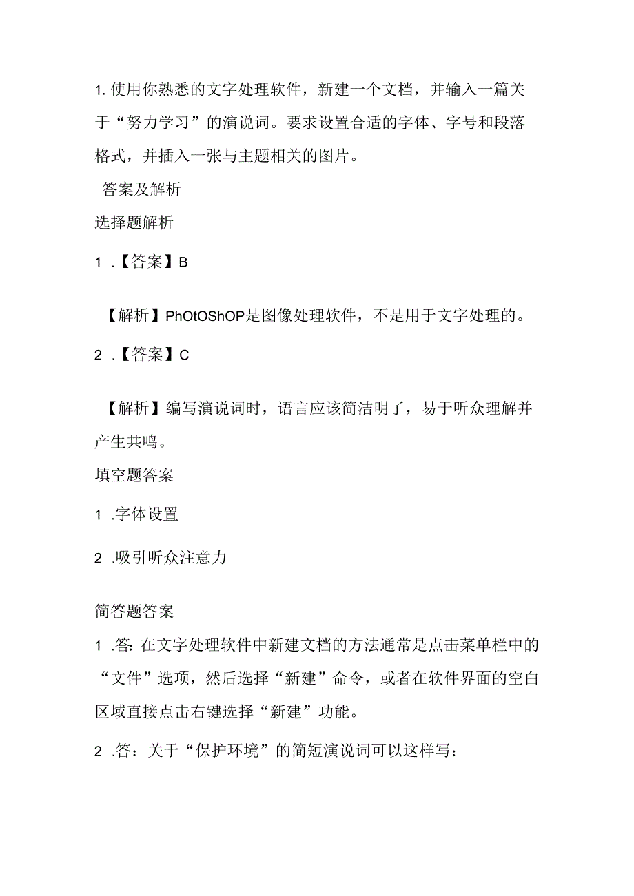 清华版（2012）小学信息技术《第1课 编写演说词》知识点及同步练习.docx_第3页