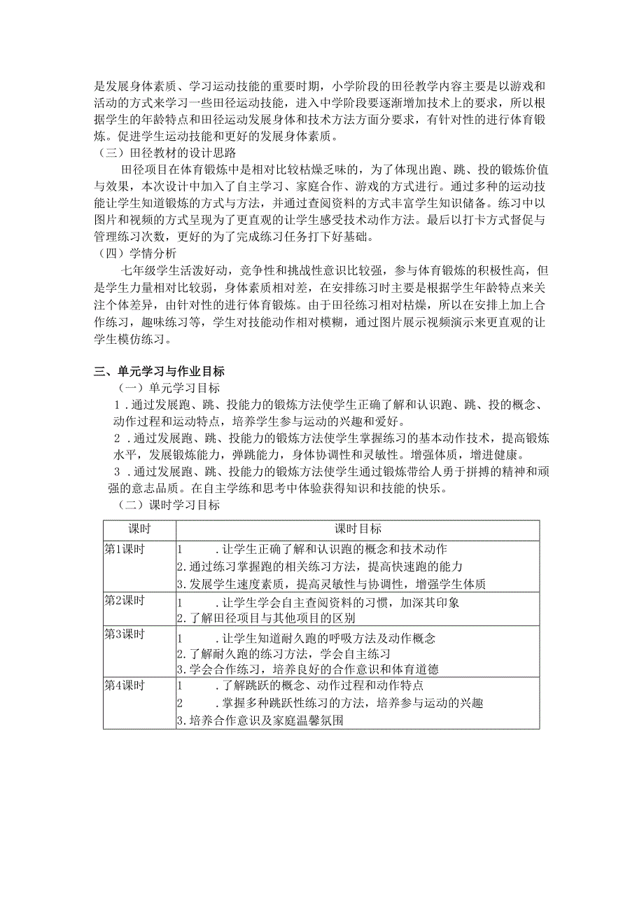 人教版体育与健康七年级上册《田径》单元教学设计 (优质案例20页).docx_第2页