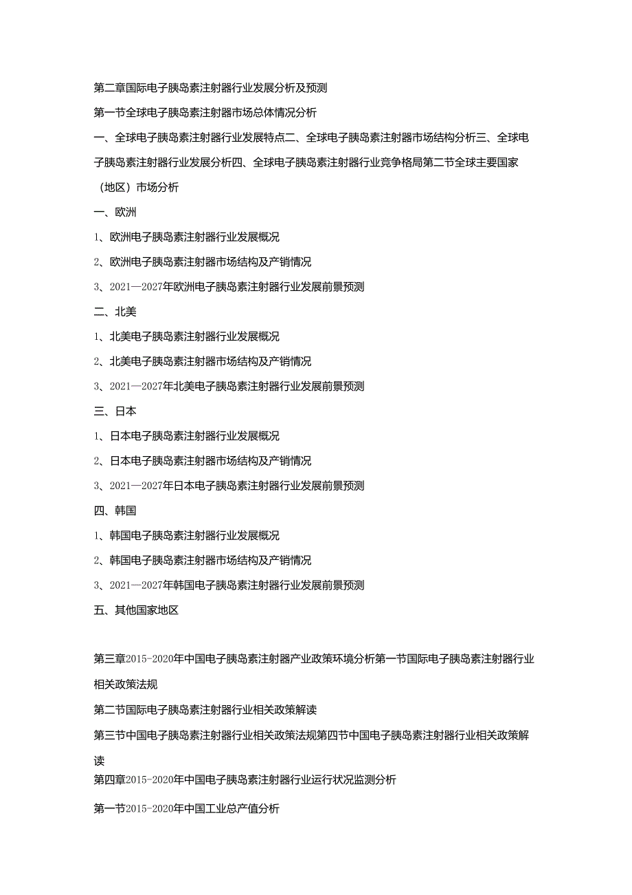 电子胰岛素注射器“十四五”市场容量预测-中国电子胰岛素注射器行业市场监测及投资环境评估预测报告.docx_第2页