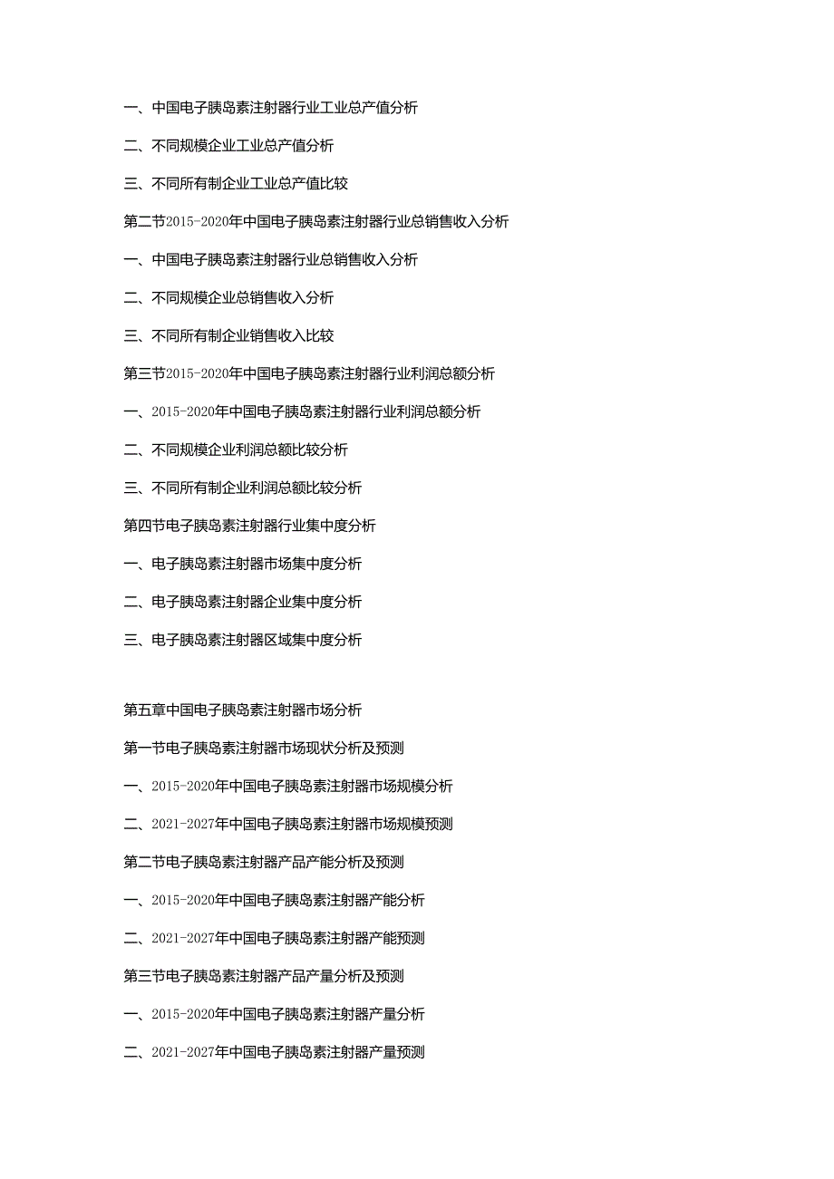 电子胰岛素注射器“十四五”市场容量预测-中国电子胰岛素注射器行业市场监测及投资环境评估预测报告.docx_第3页