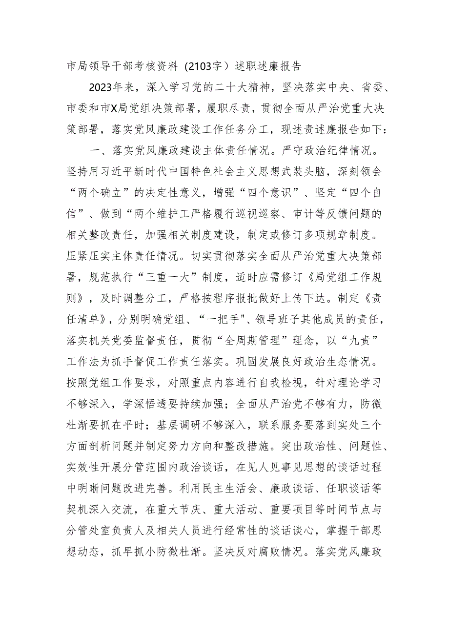 市局领导干部考核资料——述职述廉报告.docx_第1页