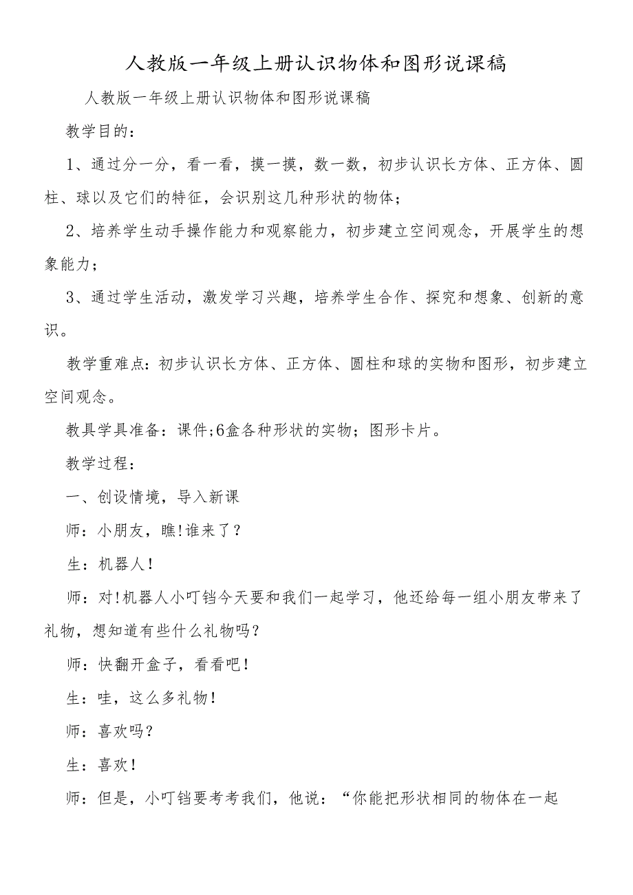 人教版一年级上册认识物体和图形说课稿.docx_第1页