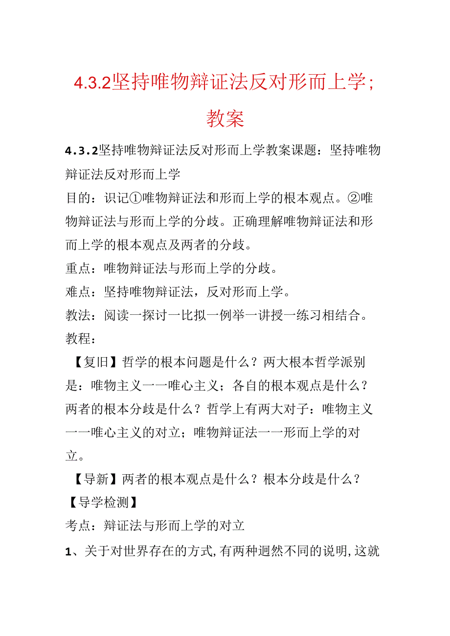 4.3.2坚持唯物辩证法反对形而上学;教案.docx_第1页