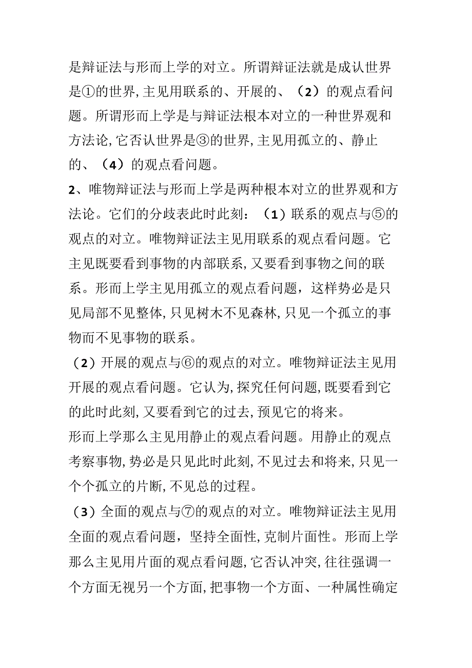 4.3.2坚持唯物辩证法反对形而上学;教案.docx_第2页