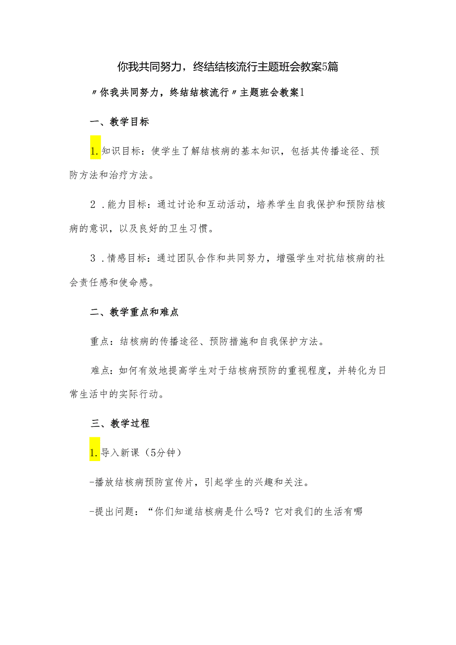 你我共同努力终结结核流行主题班会教案5篇.docx_第1页