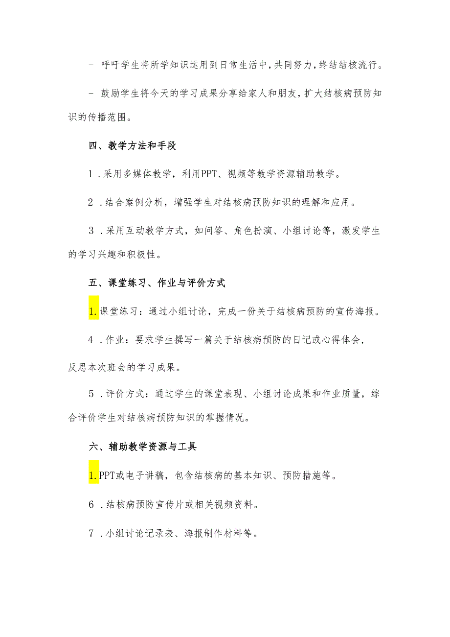 你我共同努力终结结核流行主题班会教案5篇.docx_第3页