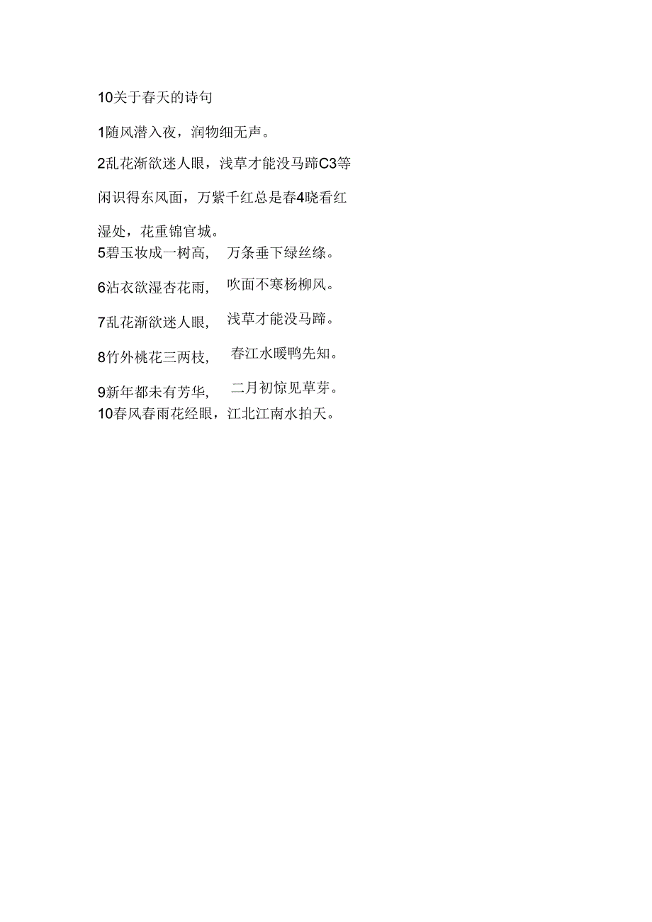 10首先关于春天的诗句.docx_第1页