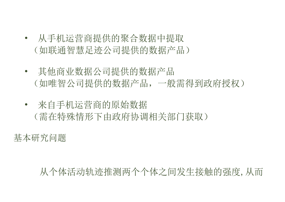 施迅-基于活动轨迹大数据的疫情监测分析模拟预测.docx_第3页