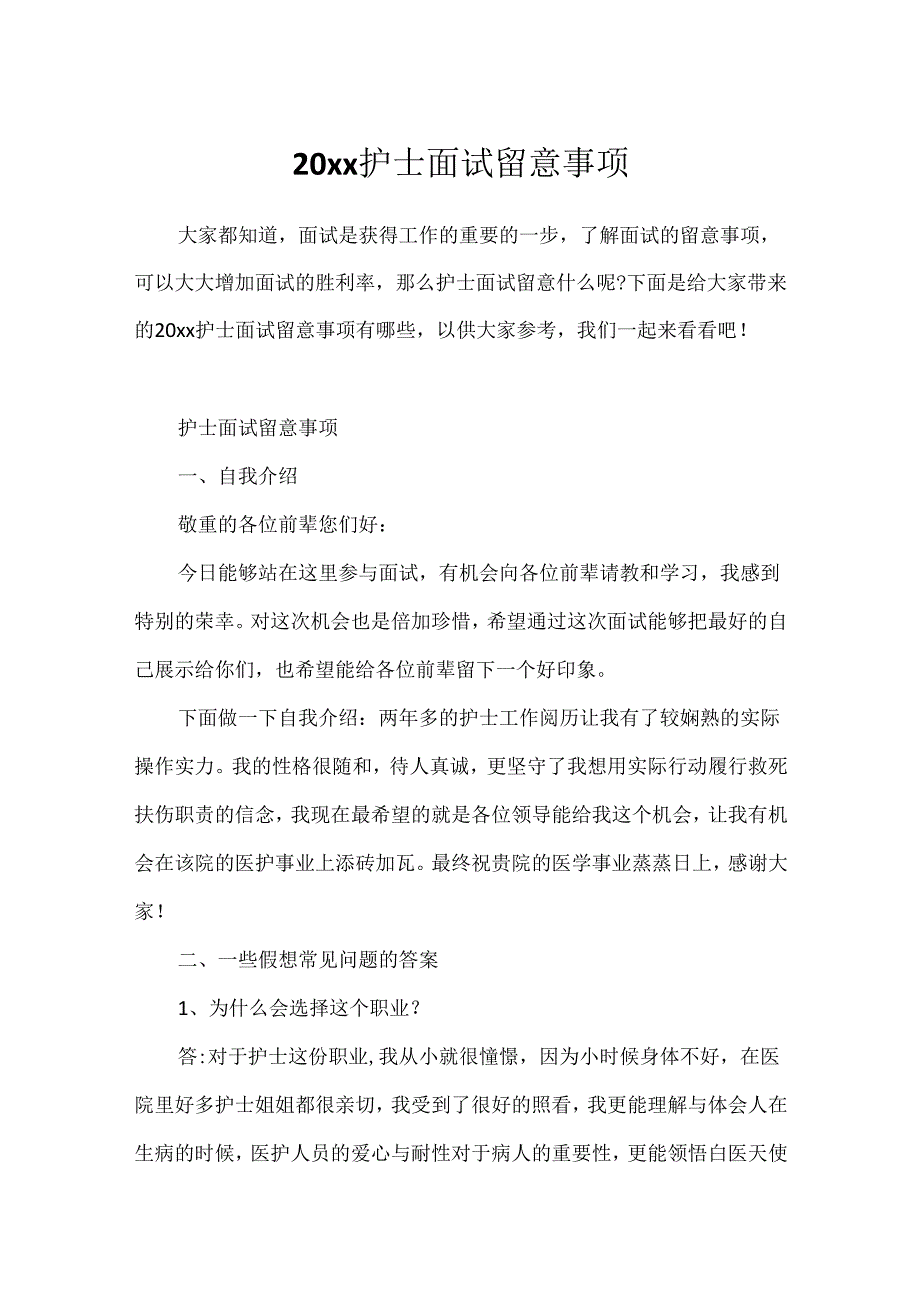 20xx护士面试注意事项.docx_第1页