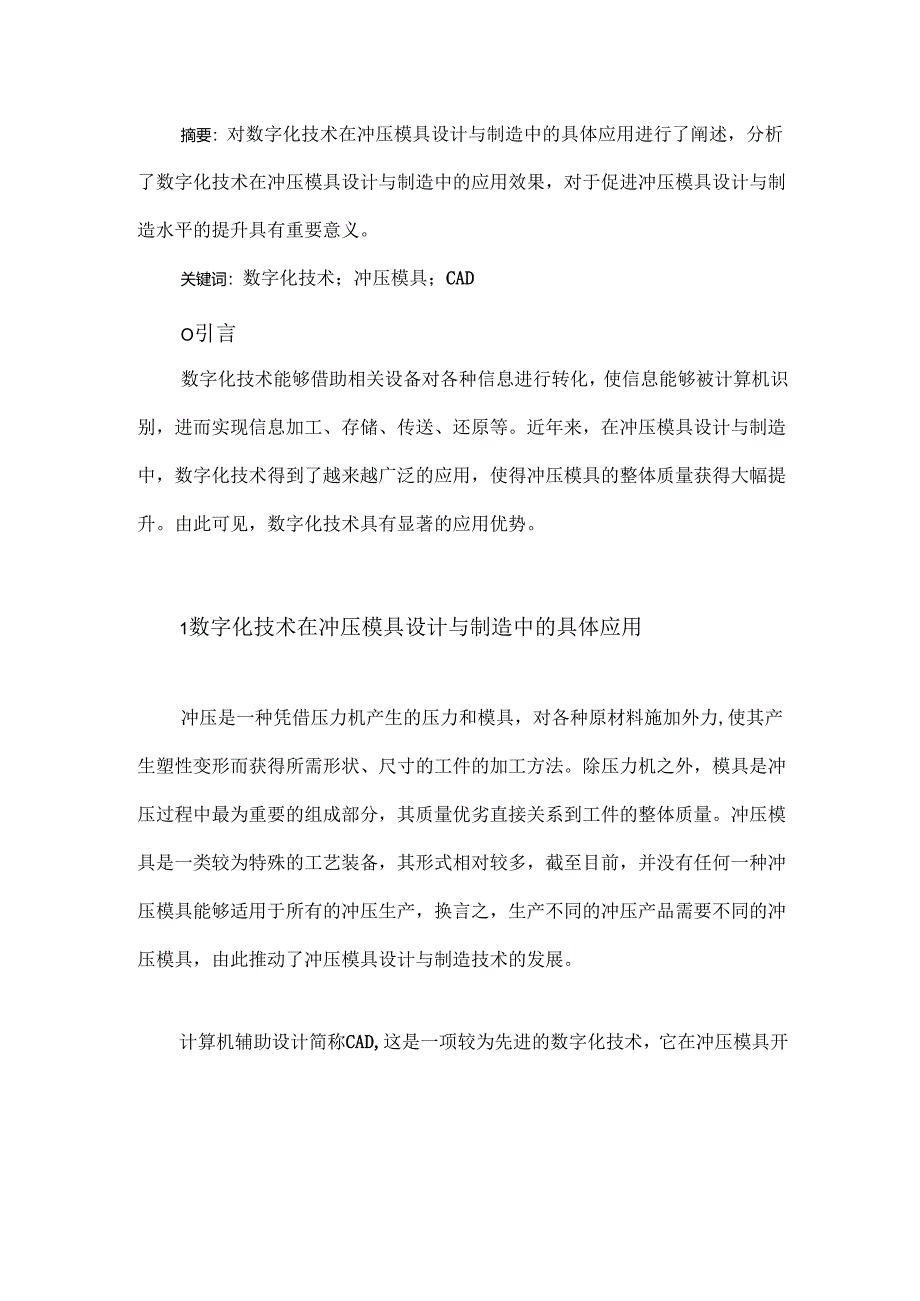 数字化技术在冲压模具设计与制造中的应用研究.docx_第1页