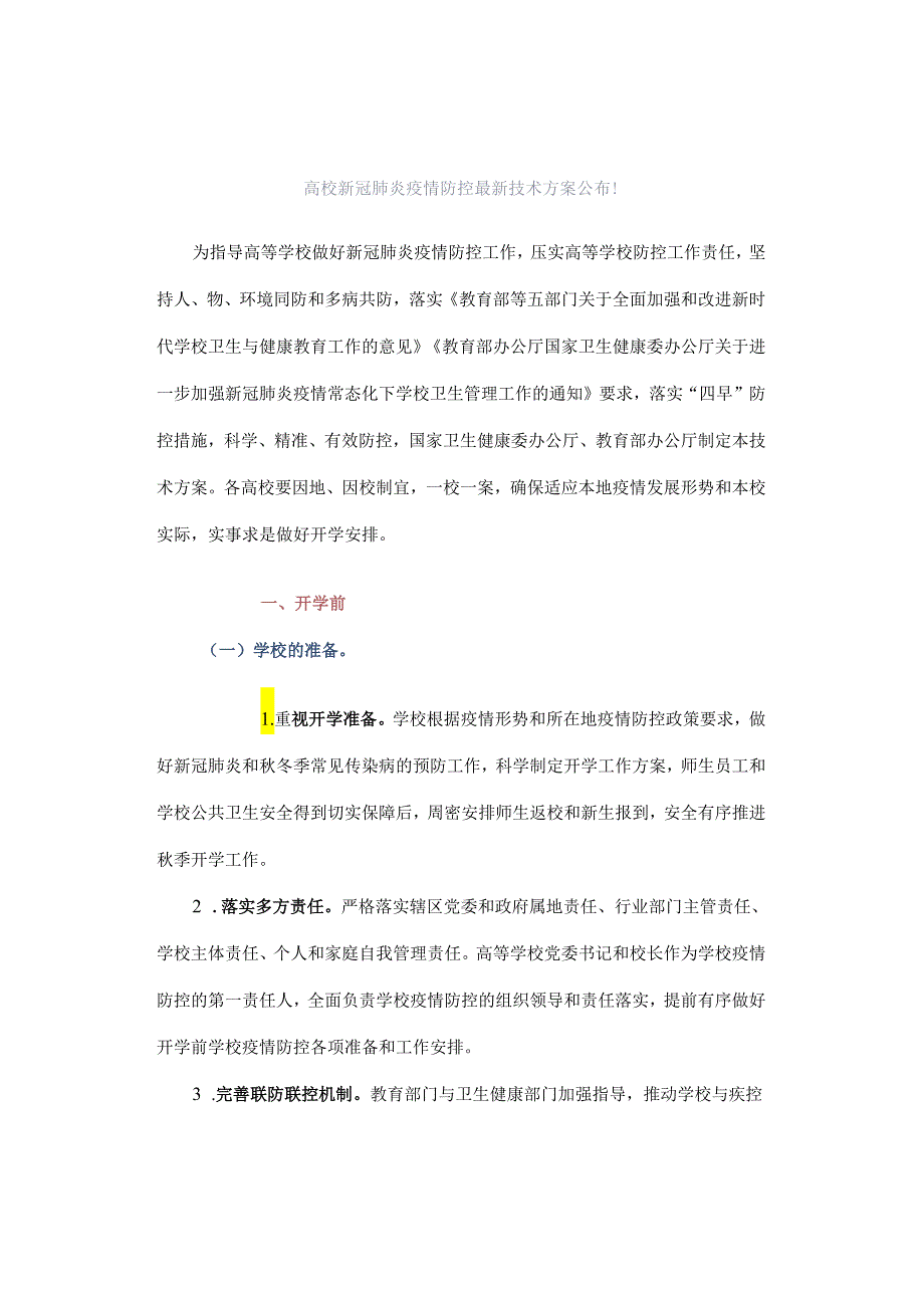 高校新冠肺炎疫情防控最新技术方案.docx_第1页