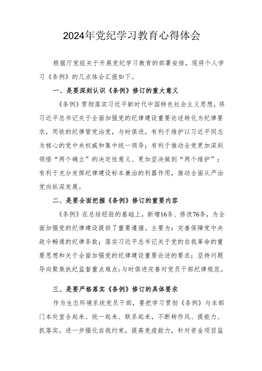 2024年开展党纪学习教育个人心得体会 （4份）.docx_第2页