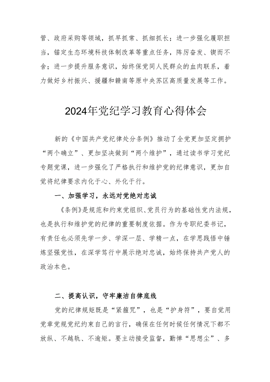 2024年开展党纪学习教育个人心得体会 （4份）.docx_第3页