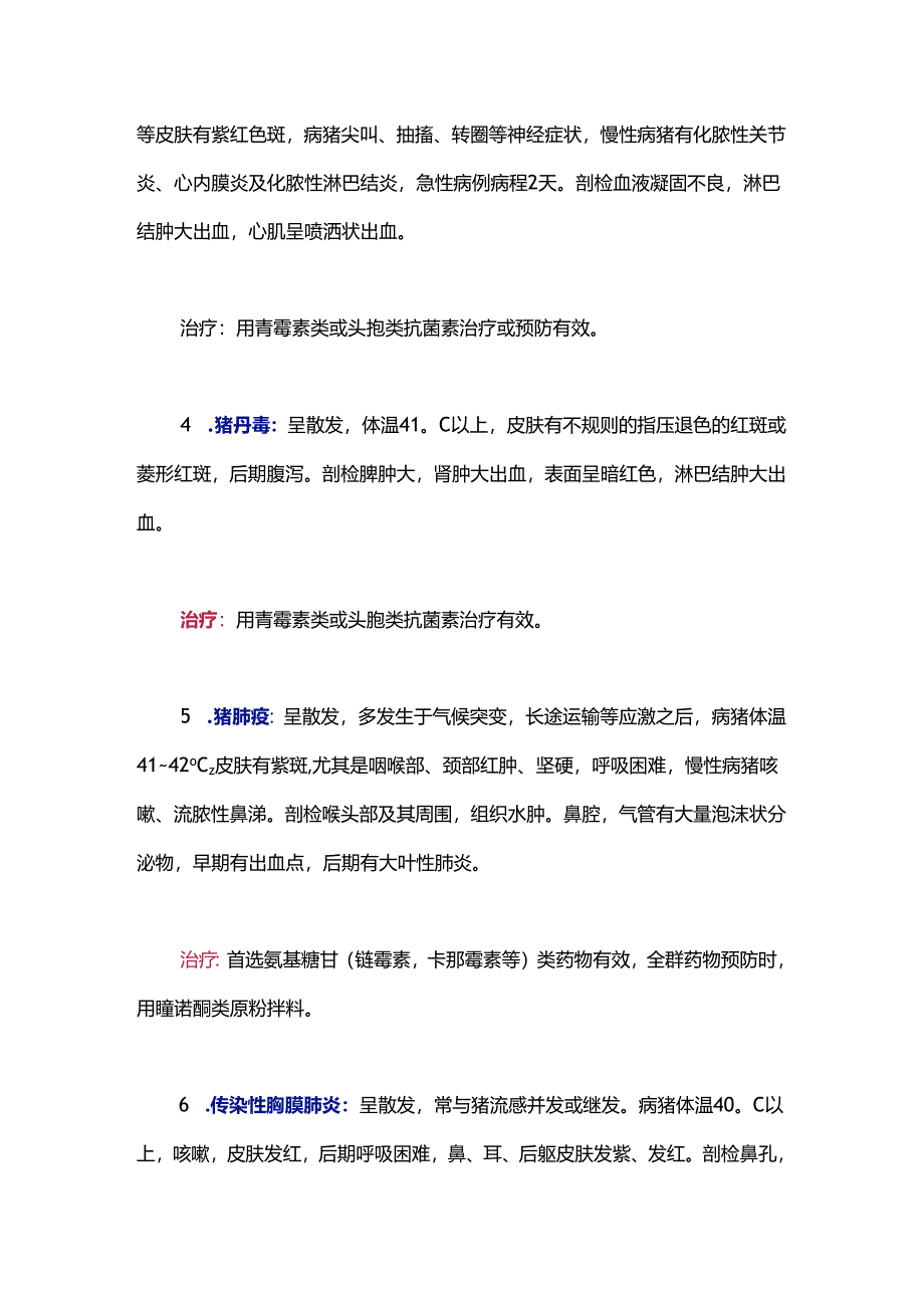 引起猪只皮肤发紫的八种疾病的诊断与治疗措施.docx_第2页