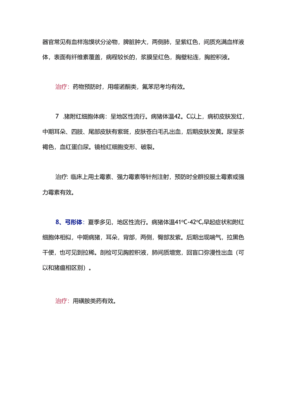 引起猪只皮肤发紫的八种疾病的诊断与治疗措施.docx_第3页