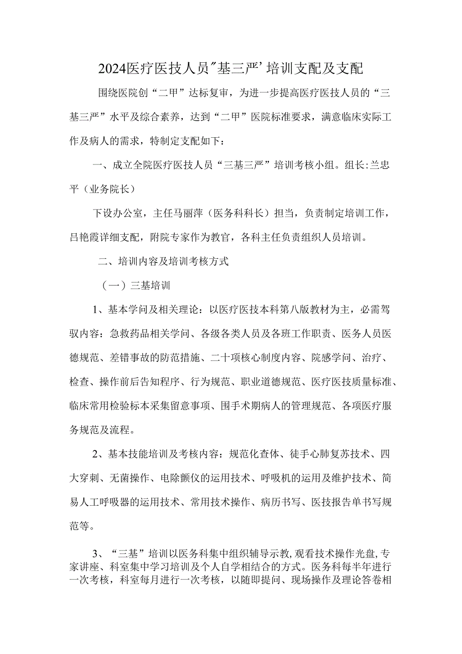 医务科2024年三基三严培训计划.docx_第1页