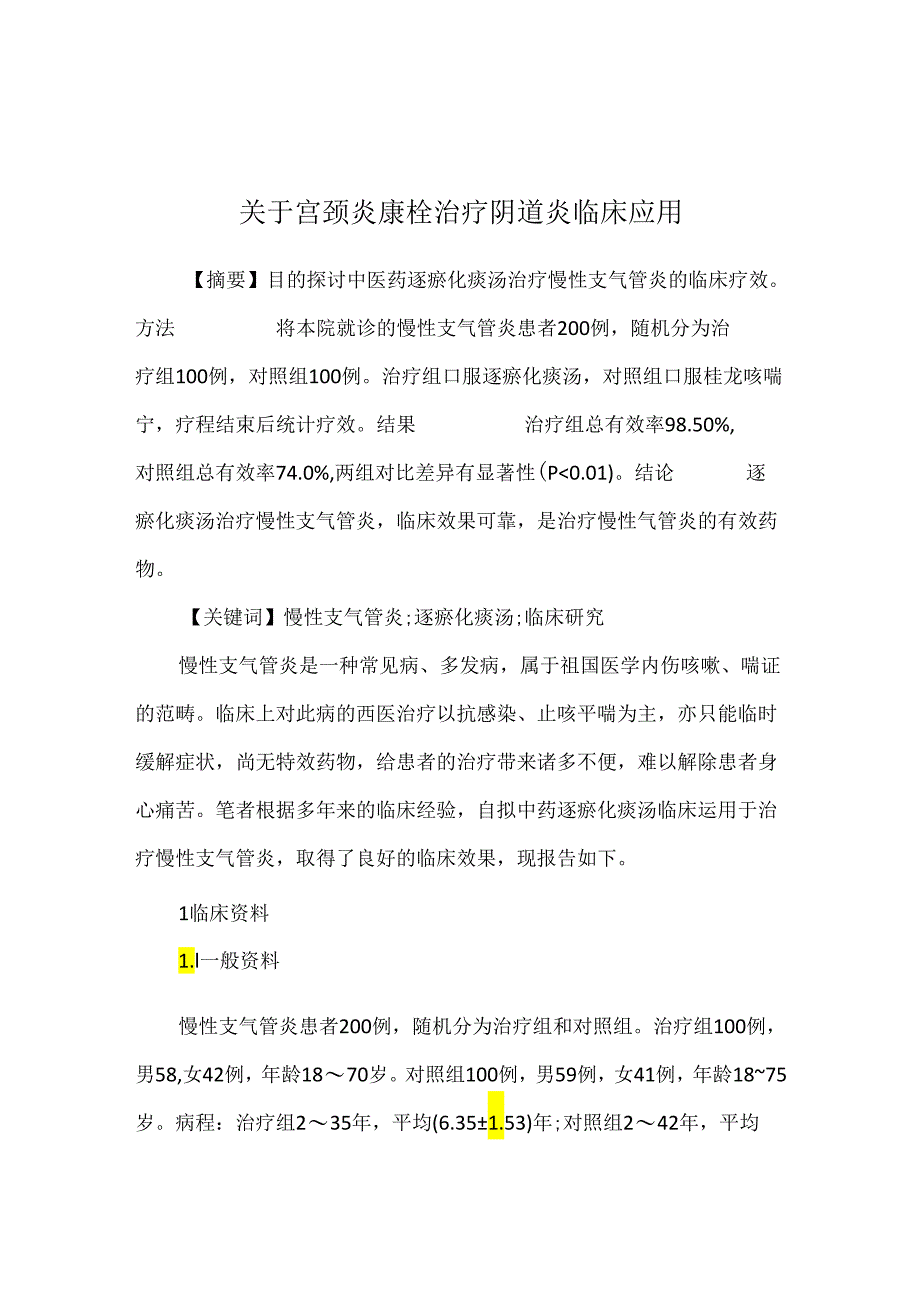 关于宫颈炎康栓治疗阴道炎临床应用.docx_第1页