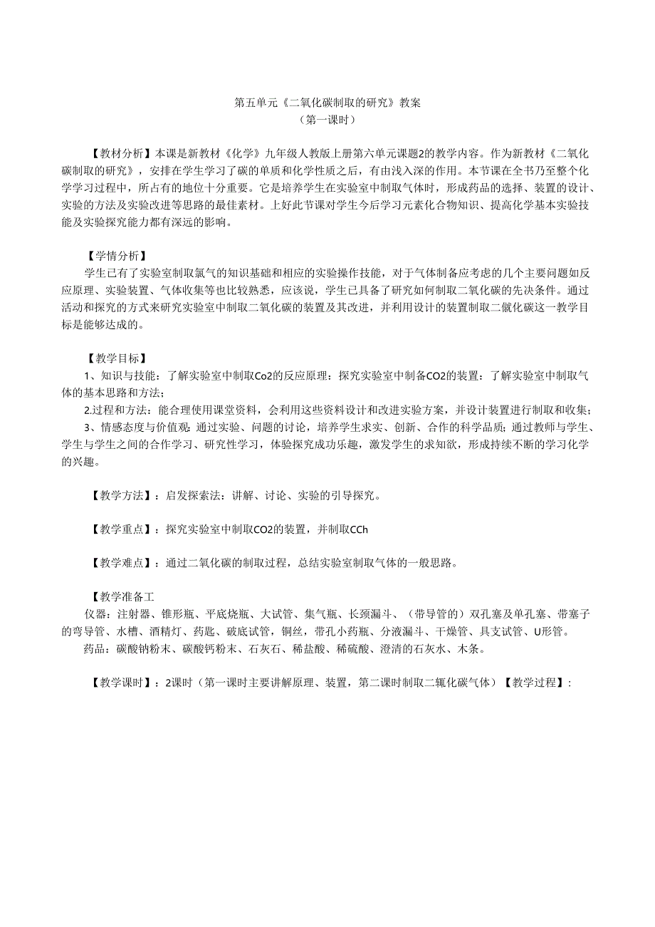 二氧化碳制取的研究教学设计.docx_第1页