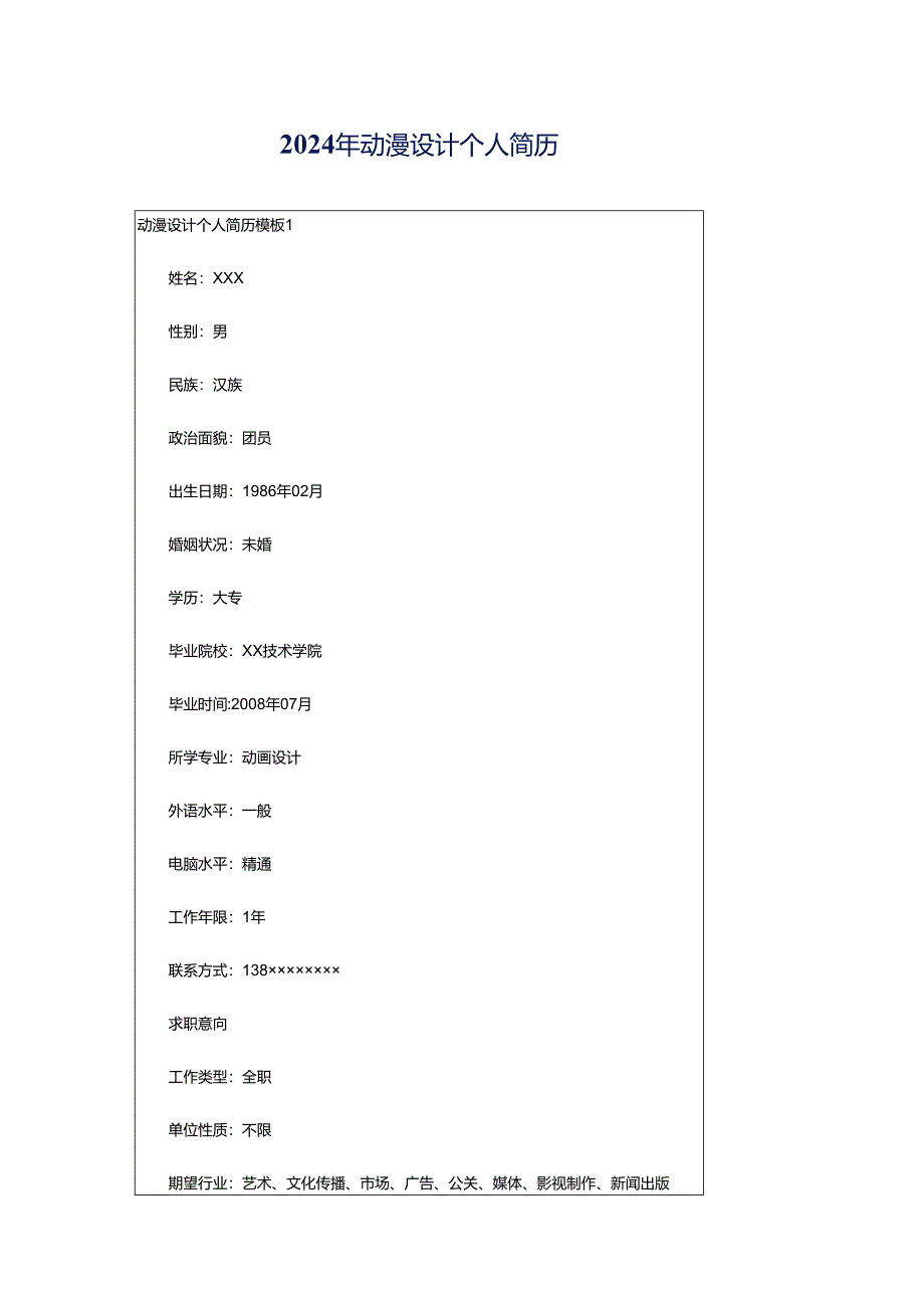 2024年动漫设计个人简历.docx_第1页