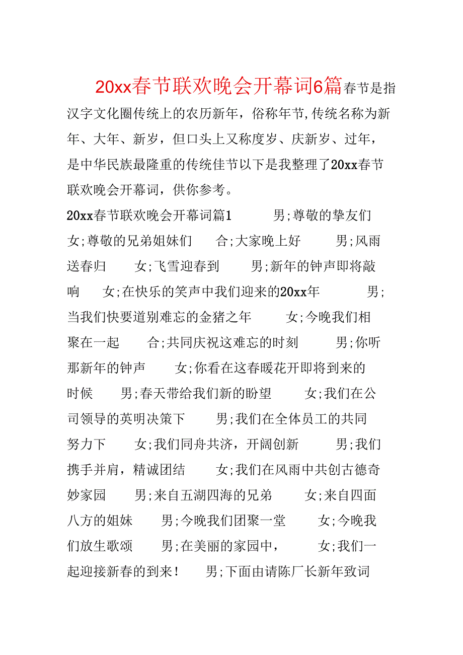 20xx春节联欢晚会开幕词6篇.docx_第1页