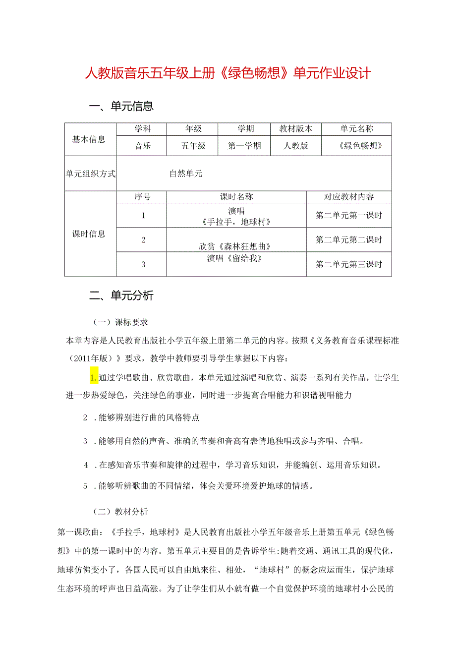 人教版音乐五年级上册《绿色畅想》单元作业设计 (精品案例12页).docx_第1页