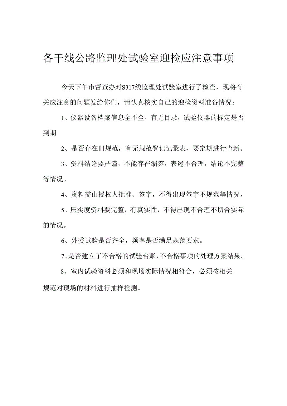 2014.9.23各干线公路监理处试验室迎检应注意事项.docx_第1页