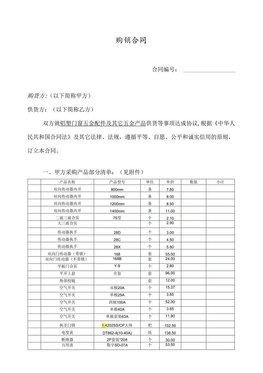 五金-购销合同.docx_第1页