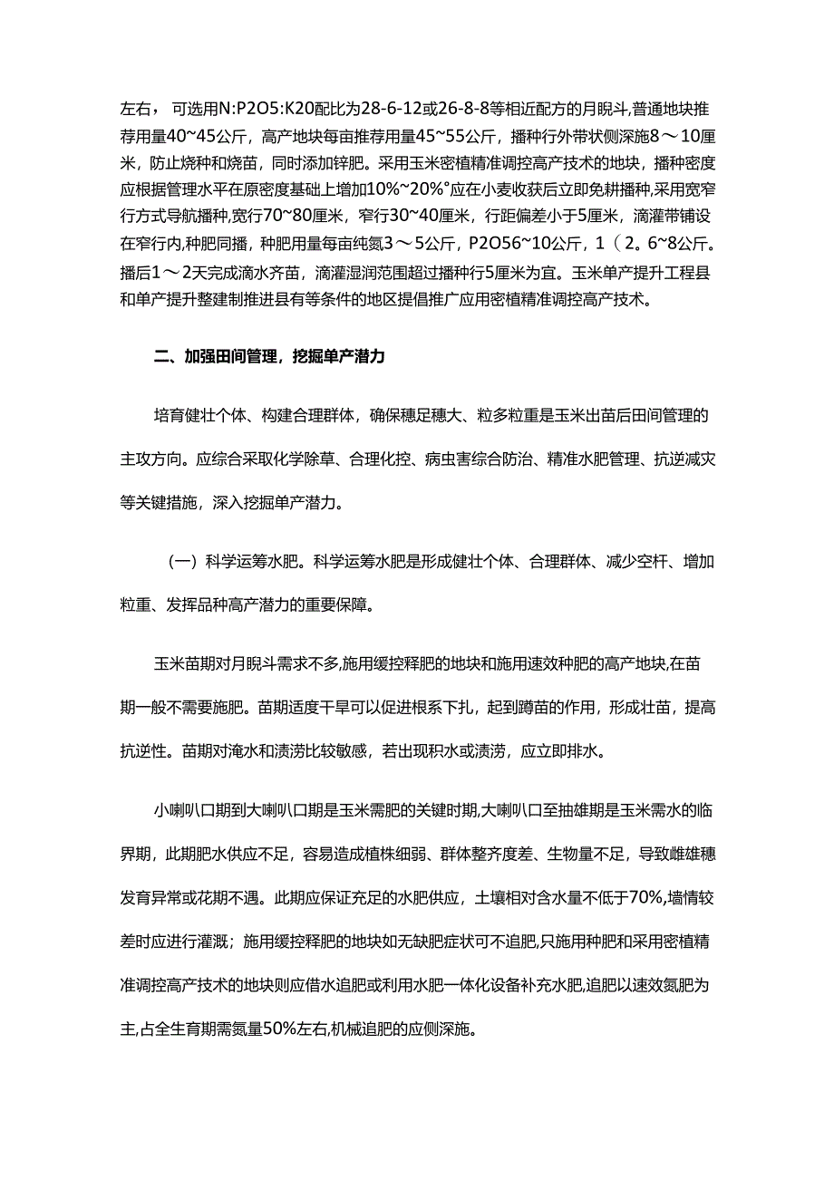 山东2024年全省玉米大面积单产提升技术指导意见.docx_第3页