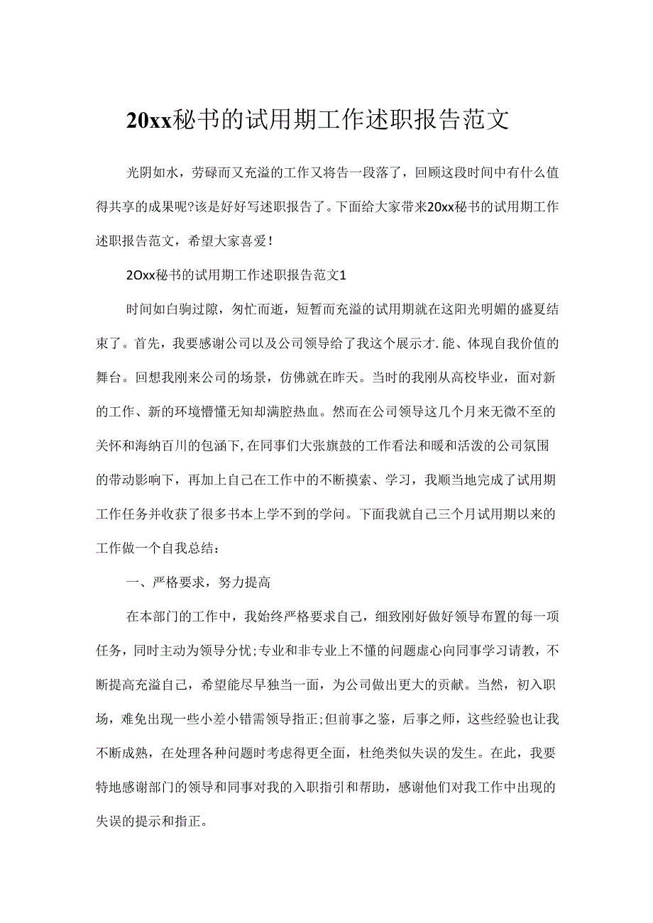 20xx秘书的试用期工作述职报告范文.docx_第1页