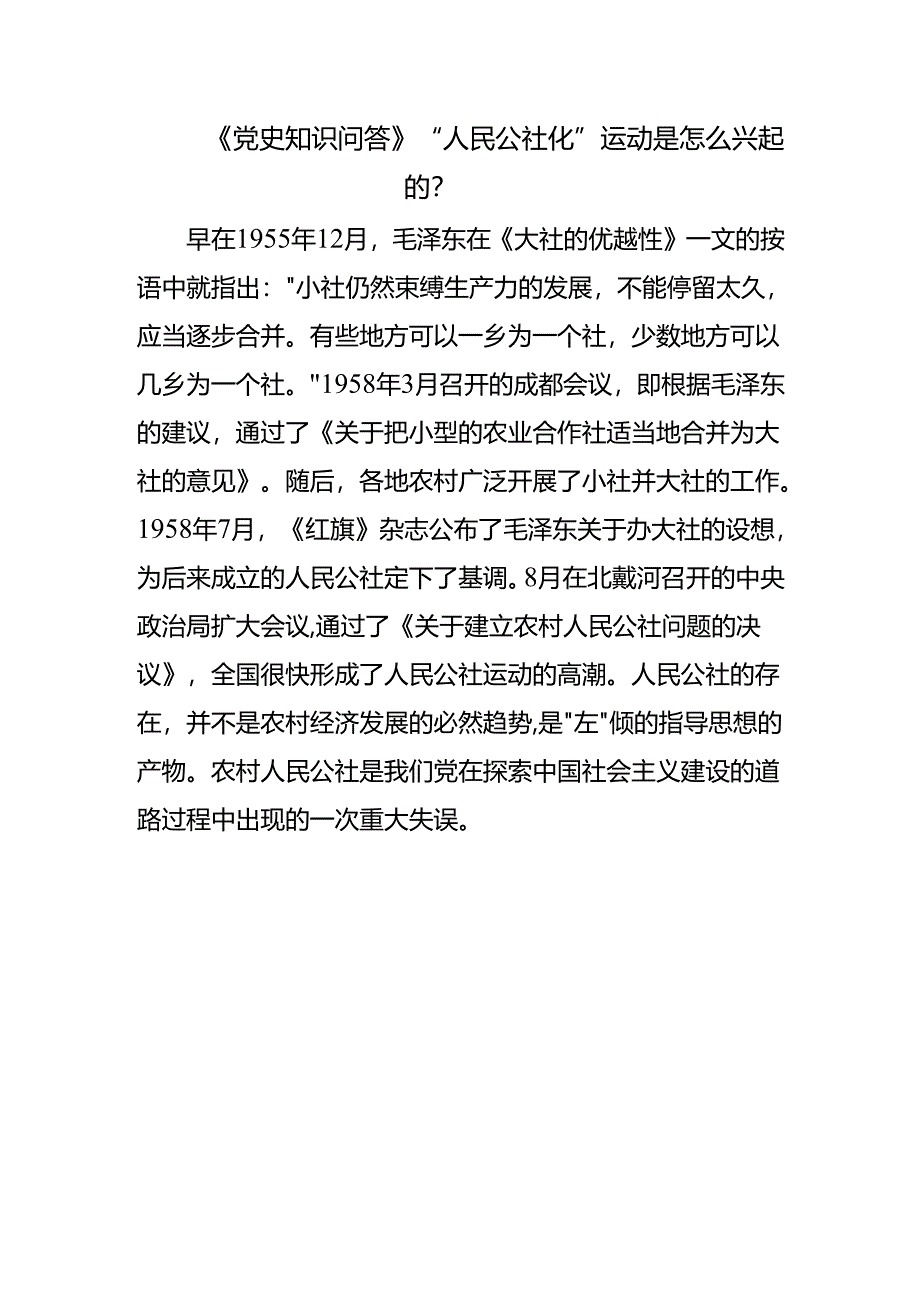 《党史知识问答》“人民公社化”运动是怎么兴起的？.docx_第1页