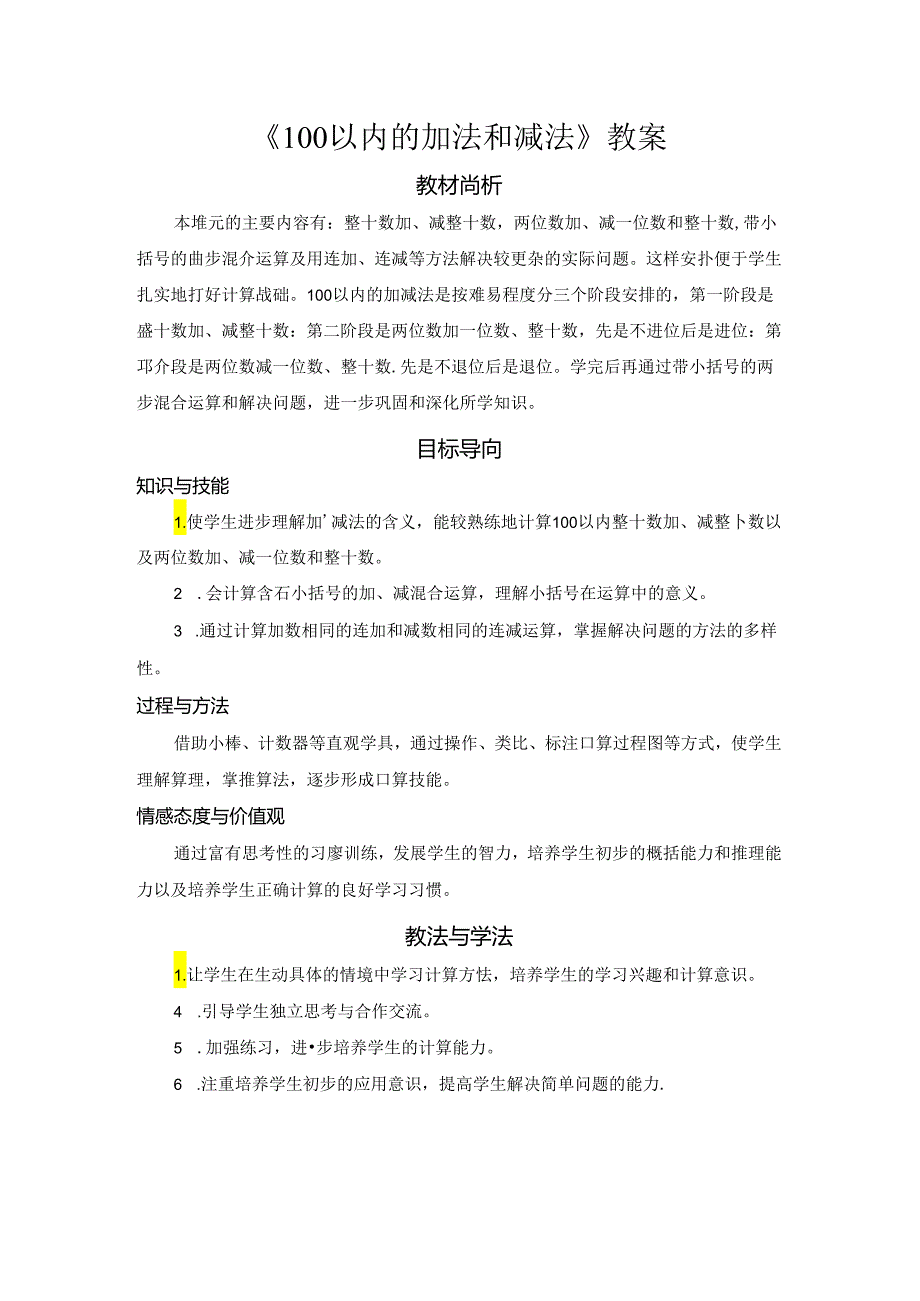 《100以内的加法和减法》教案.docx_第1页