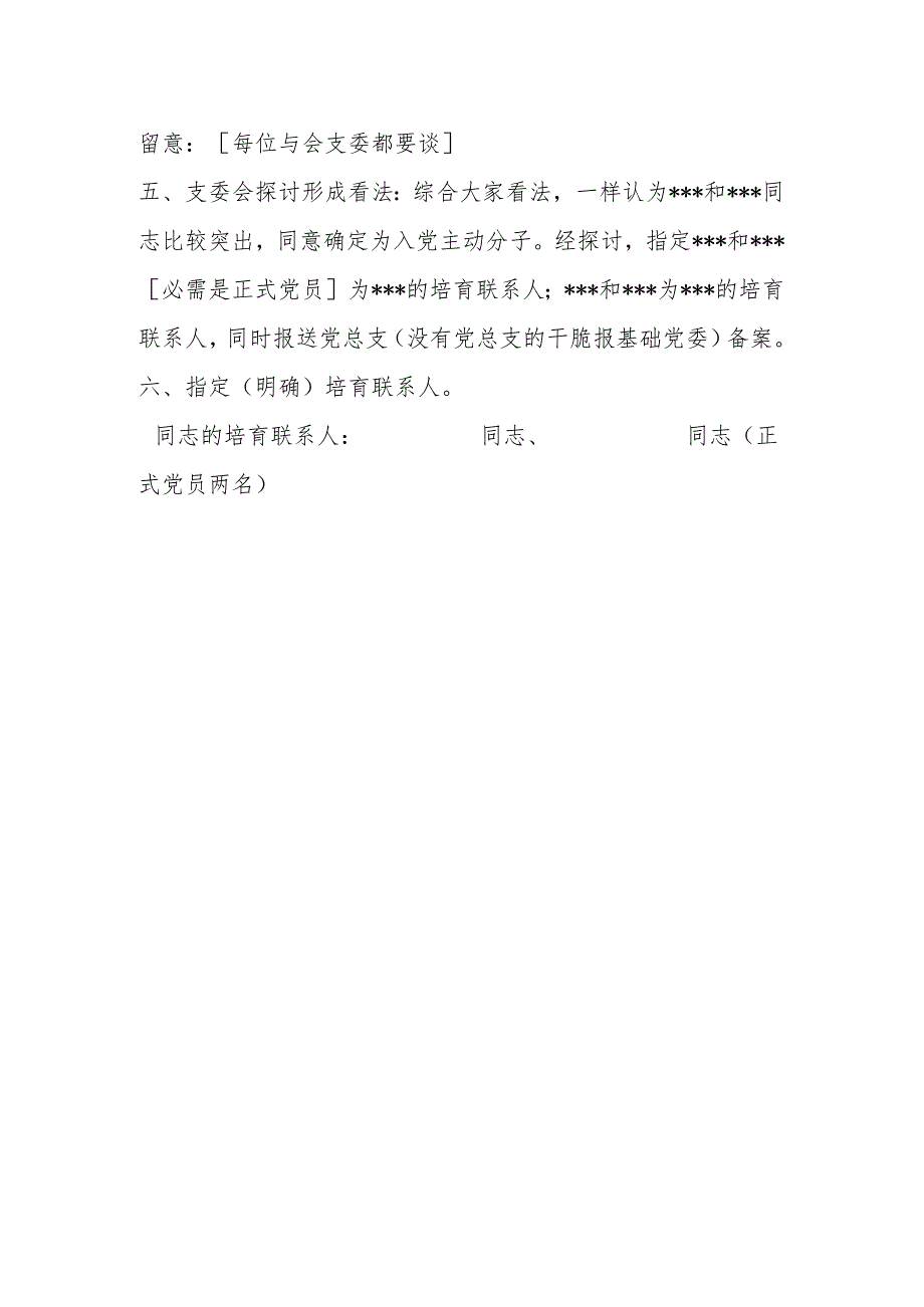 2、确定入党积极分子党支部委员会会议记录.docx_第2页