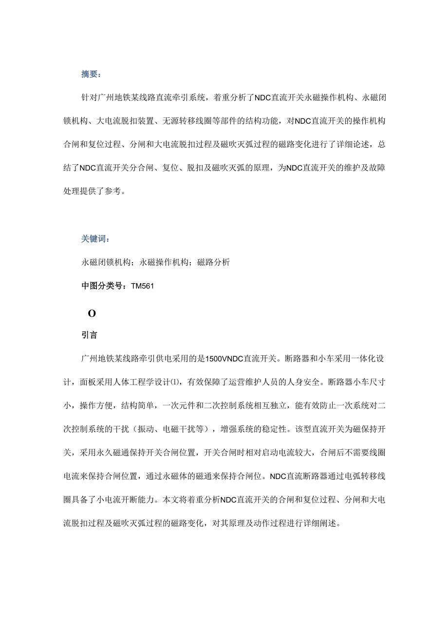 城市轨道交通直流牵引系统NDC直流开关三种磁路分析.docx_第1页