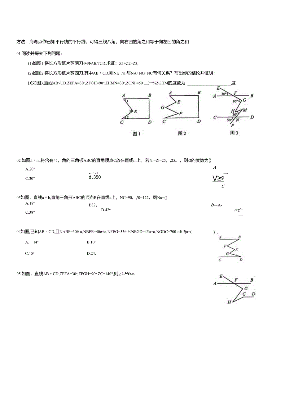 平行线中三线八角的基本模型与构造专题分类练习.docx_第1页