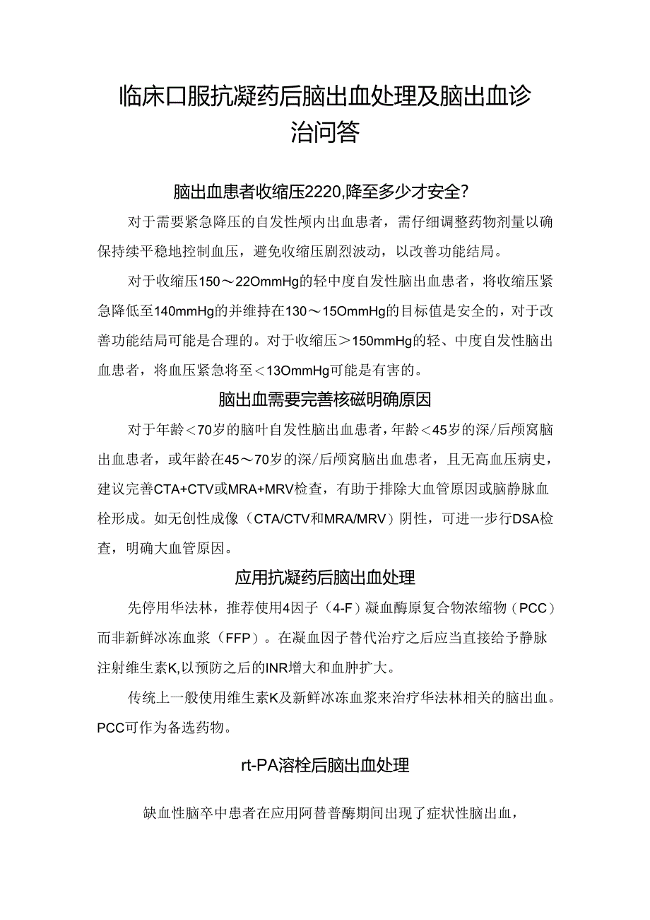 临床口服抗凝药后脑出血处理及脑出血诊治问答.docx_第1页