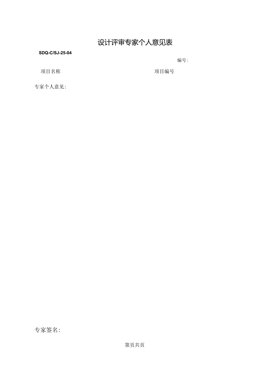 SDQ-CSJ-25-04设计评审专家个人意见表.docx_第1页