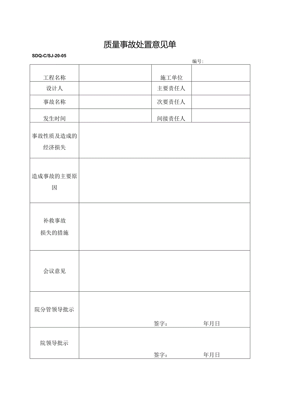 SDQ-CSJ-20-05质量事故处置意见单.docx_第1页