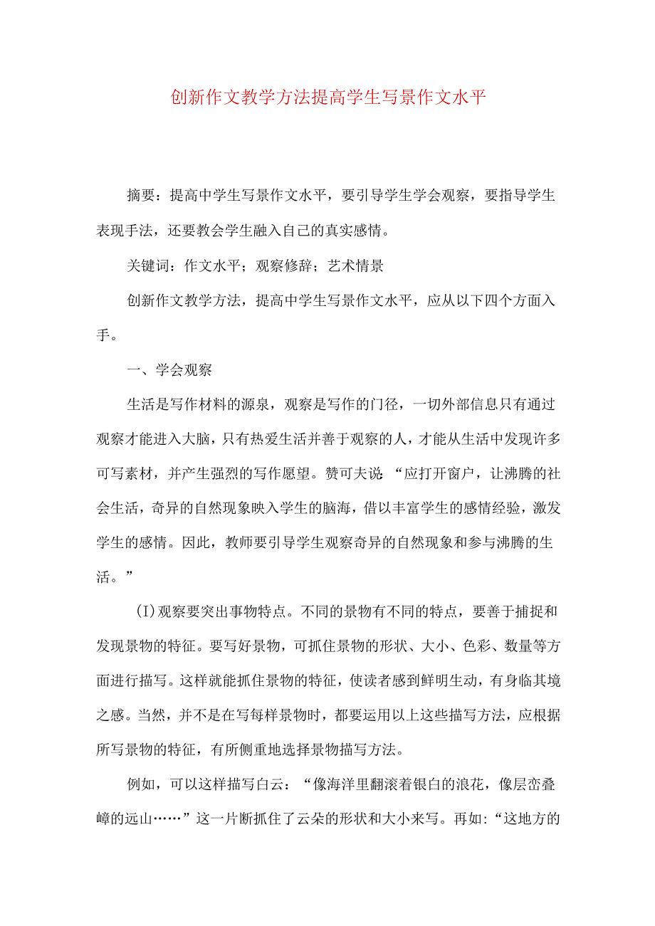 创新作文教学方法提高学生写景作文水平.docx_第1页