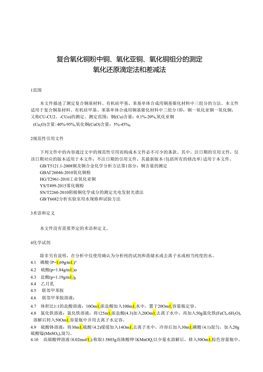 《复合氧化铜粉中铜、氧化亚铜、氧化铜组分的测定 氧化还原滴定法和差减法》.docx_第2页