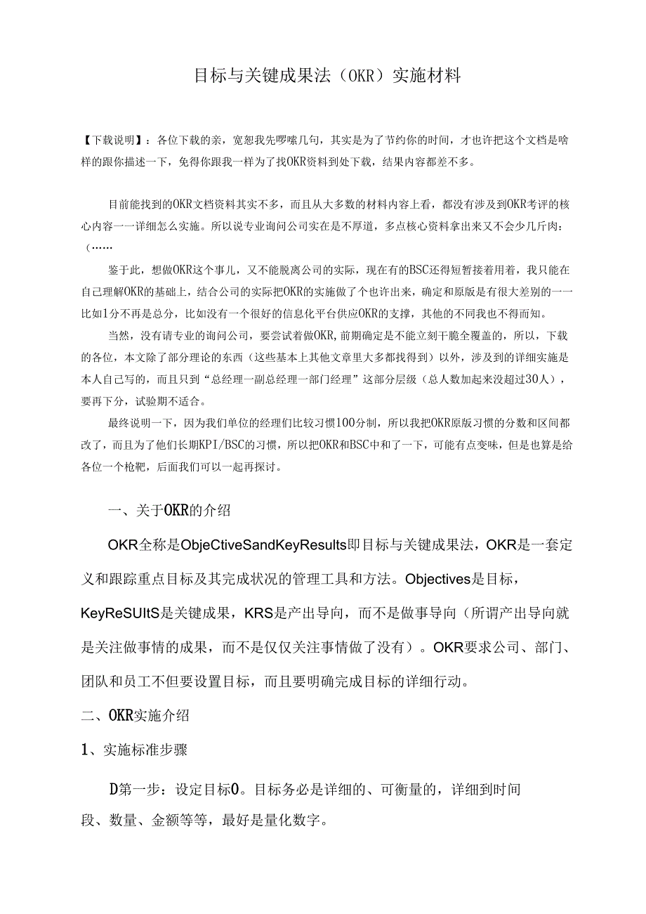 4、目标与关键成果法(OKR)实施案例.docx_第1页