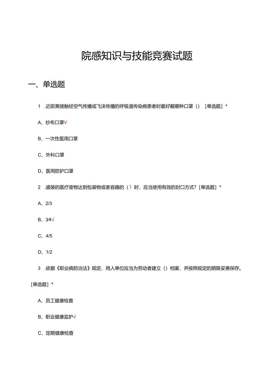 2024年院感知识与技能竞赛试题.docx_第1页