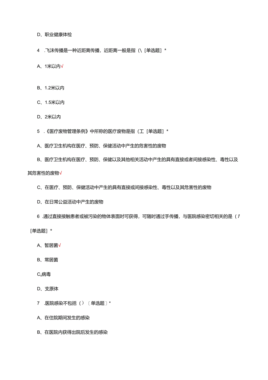 2024年院感知识与技能竞赛试题.docx_第2页