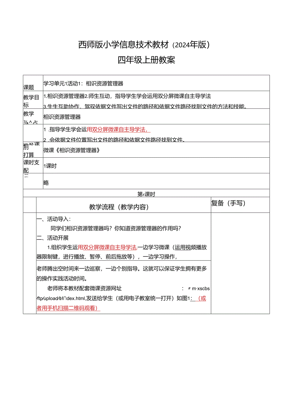 西师版2024年版小学信息技术教案四年级上册.docx_第1页