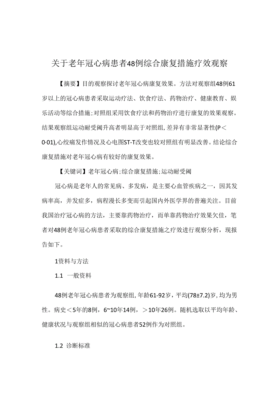 关于老年冠心病患者48例综合康复措施疗效观察.docx_第1页