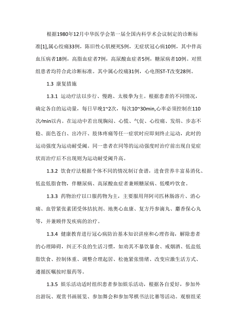 关于老年冠心病患者48例综合康复措施疗效观察.docx_第2页