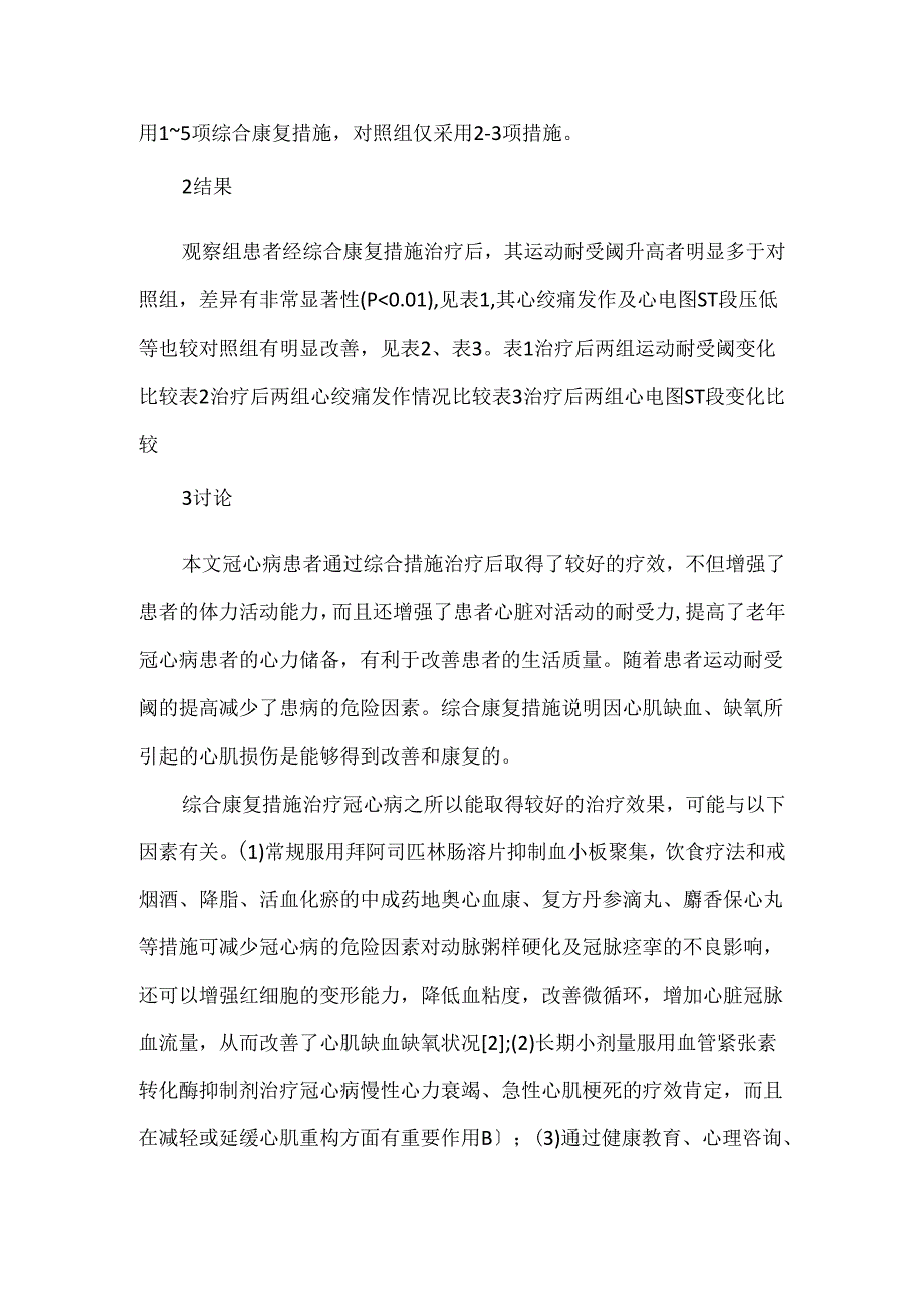 关于老年冠心病患者48例综合康复措施疗效观察.docx_第3页