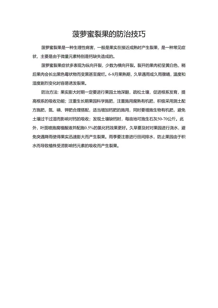 菠萝蜜裂果的防治技巧.docx_第1页